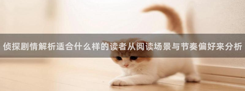 七七漫画连载漫画：侦探剧情解析适合什么样的读者从阅读场景与节奏偏好来分析