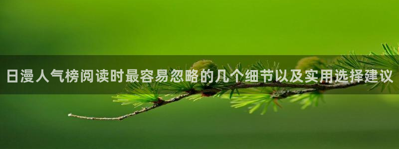 七七漫画收藏榜：日漫人气榜阅读时最容易忽略的几个细节以及实用选择建议