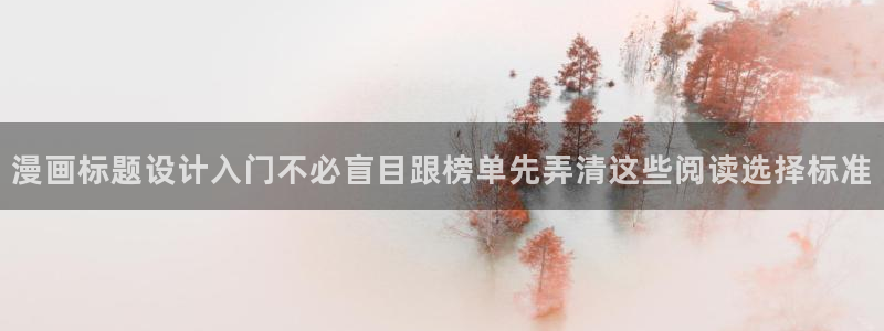 歪歪漫画七七漫画排行榜：漫画标题设计入门不必盲目跟榜单先弄清这些阅读选择标准