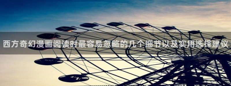 七七漫画完结榜：西方奇幻漫画阅读时最容易忽略的几个细节以及实用选择建议