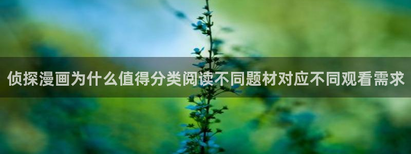 七七漫画漫画大全在线：侦探漫画为什么值得分类阅读不同题材对应不同观看需求