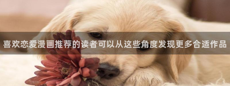 七七漫画漫画网：喜欢恋爱漫画推荐的读者可以从这些角度发现更多合适作品