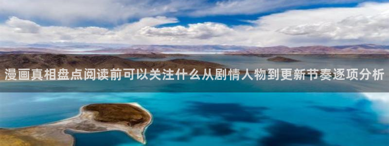 七七漫画作品查询：漫画真相盘点阅读前可以关注什么从剧情人物到更新节奏逐项分析