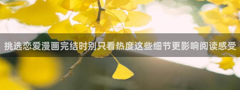七七漫画人气榜：挑选恋爱漫画完结时别只看热度这些细节更影响阅读感受