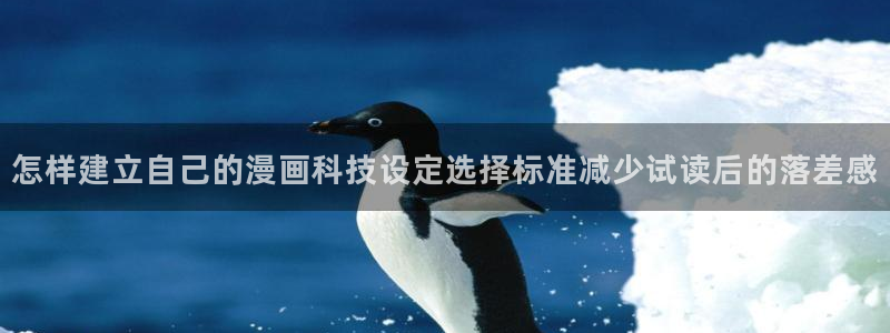 七七漫画阅读导航：怎样建立自己的漫画科技设定选择标准减少试读后的落差感