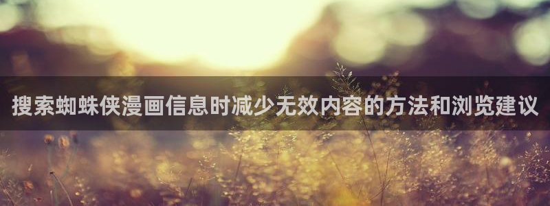 七七漫画古风漫画：搜索蜘蛛侠漫画信息时减少无效内容的方法和浏览建议