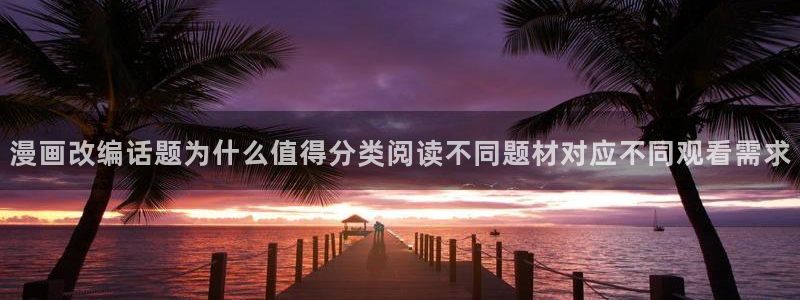 七七漫画漫画排行：漫画改编话题为什么值得分类阅读不同题材对应不同观看需求