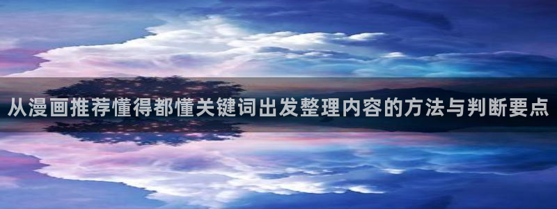 七七漫画漫画阅读入口：从漫画推荐懂得都懂关键词出发整理内容的方法与判断要点