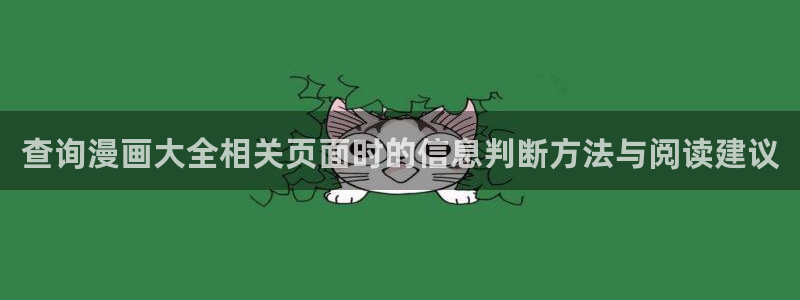 七七漫画最新漫画:查询漫画大全相关页面时的信息判断方法与阅读建议