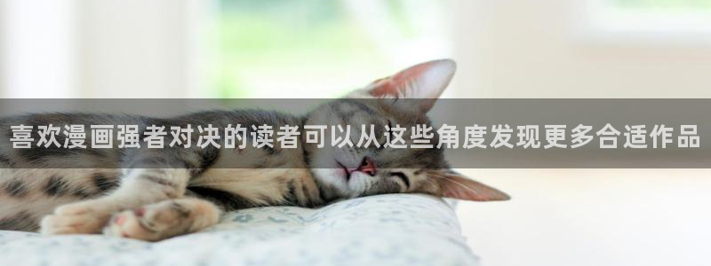 七七漫画人气漫画排行:喜欢漫画强者对决的读者可以从这些角度发现更多合适作品