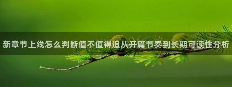 歪歪漫画网站入口：新章节上线怎么判断值不值得追从开篇节奏到长期可读性分析