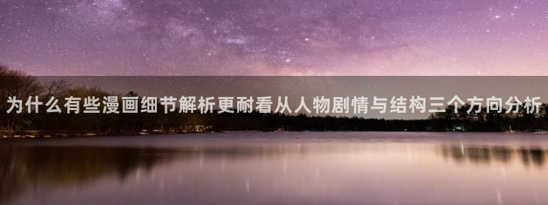 七七漫画网址大全:为什么有些漫画细节解析更耐看从人物剧情与结构三个方向分析