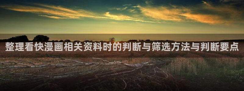 七七漫画网站大全：整理看快漫画相关资料时的判断与筛选方法与判断要点