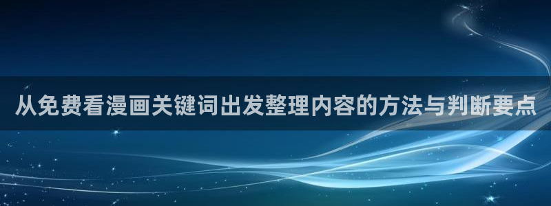 歪歪羞羞漫画七七漫画热门推荐:从免费看漫画关键词出发整理内容的方法与判断要点