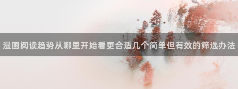 羞羞漫画七七漫画漫画大全：漫画阅读趋势从哪里开始看更合适几个简单但有效的筛选办法