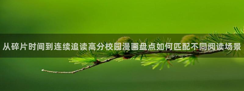 歪歪羞羞漫画七七漫画网站导航：从碎片时间到连续追读高分校园漫画盘点如何匹配不同阅读场景