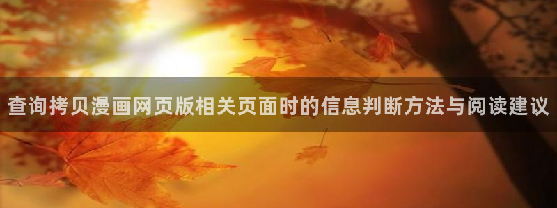羞羞漫画热门连载：查询拷贝漫画网页版相关页面时的信息判断方法与阅读建议