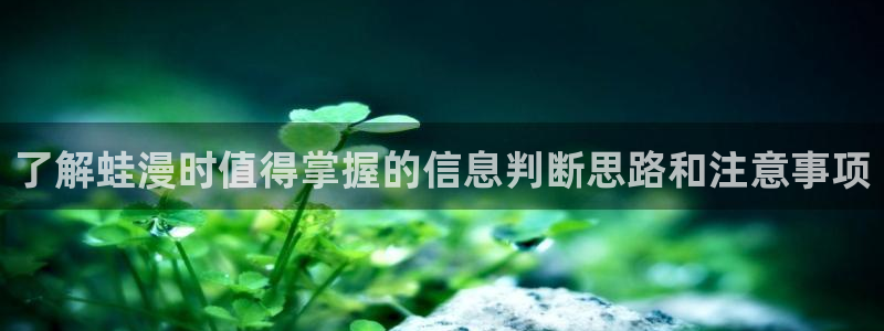 七七漫画悬疑漫画：了解蛙漫时值得掌握的信息判断思路和注意事项