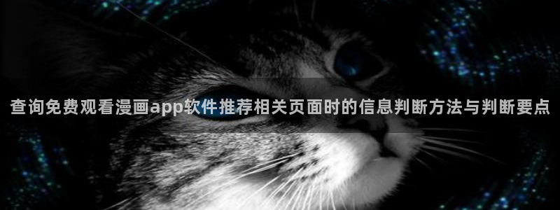 歪歪漫画漫画分类：查询免费观看漫画app软件推荐相关页面时的信息判断方法与判断要点