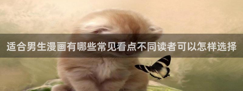 七七漫画作品列表：适合男生漫画有哪些常见看点不同读者可以怎样选择