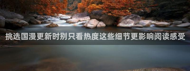七七漫画作品动态：挑选国漫更新时别只看热度这些细节更影响阅读感受