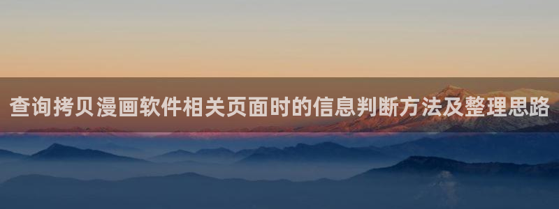 七七漫画连载漫画:查询拷贝漫画软件相关页面时的信息判断方法及整理思路