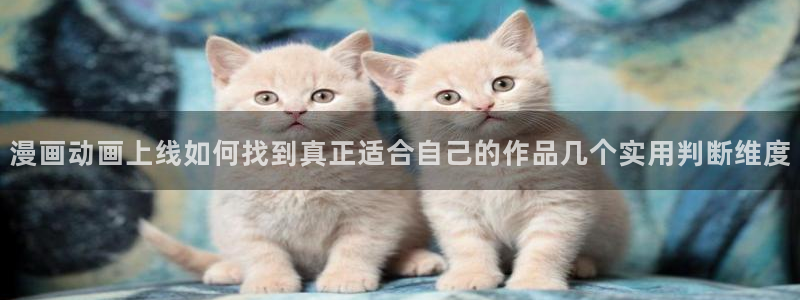 七七漫画漫画大全:漫画动画上线如何找到真正适合自己的作品几个实用判断维度