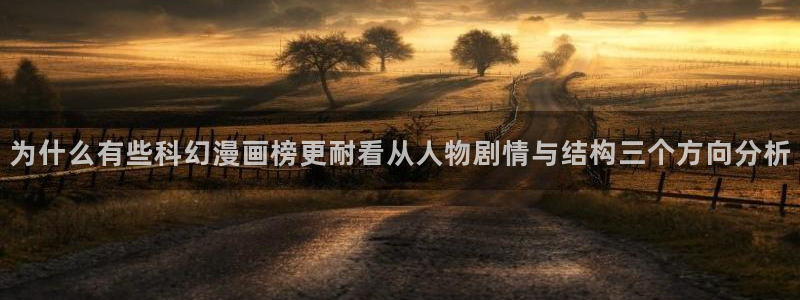 羞羞漫画网站入口：为什么有些科幻漫画榜更耐看从人物剧情与结构三个方向分析