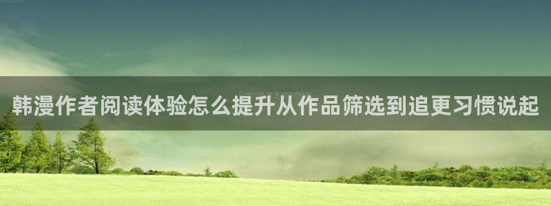 七七漫画漫画网:韩漫作者阅读体验怎么提升从作品筛选到追更习惯说起
