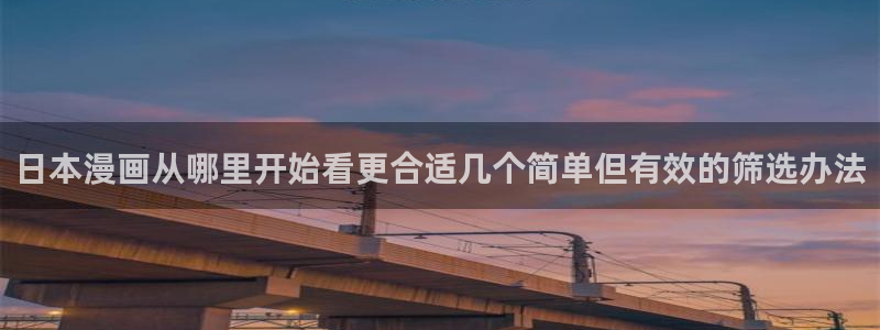 七七漫画热门榜:日本漫画从哪里开始看更合适几个简单但有效的筛选办法