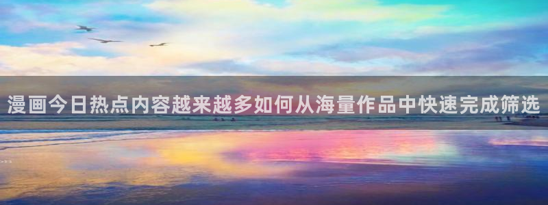七七漫画人气漫画：漫画今日热点内容越来越多如何从海量作品中快速完成筛选
