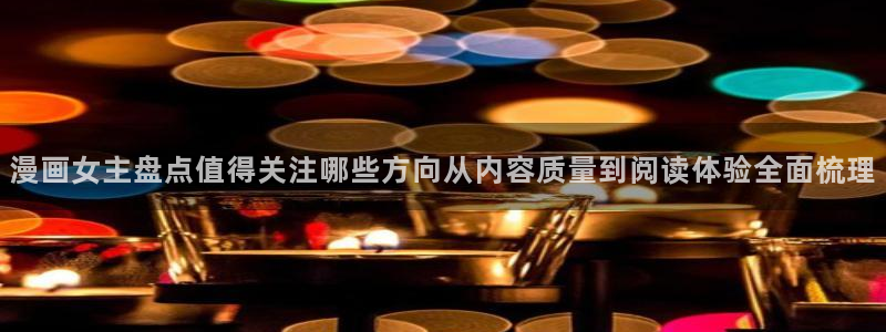 羞羞漫画七七漫画漫画推荐:漫画女主盘点值得关注哪些方向从内容质量到阅读体验全面梳理